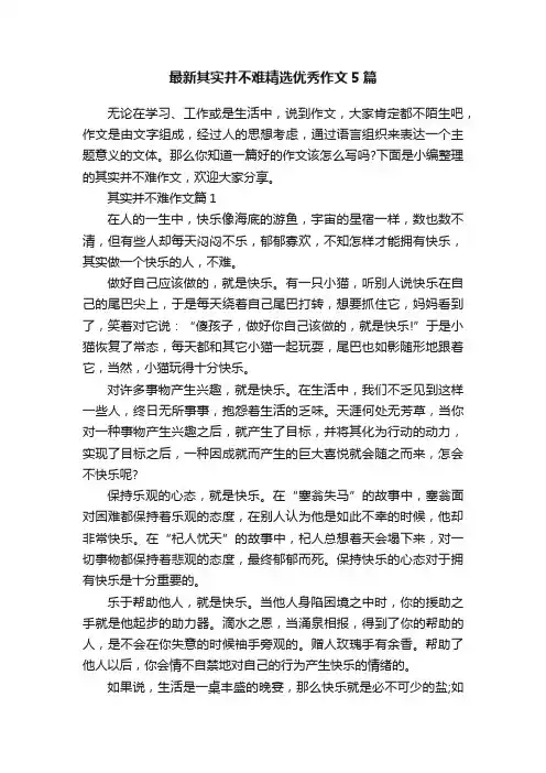 最新其实并不难精选优秀作文5篇
