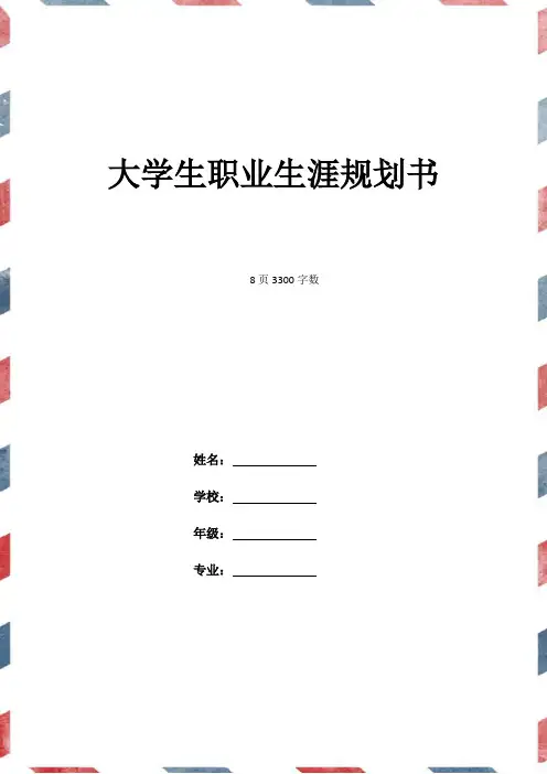 【8页】最新通信工程专业职业生涯规划书3300字数