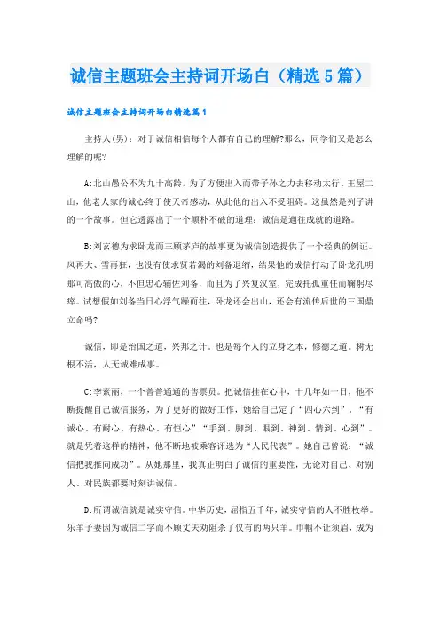 诚信主题班会主持词开场白(精选5篇)