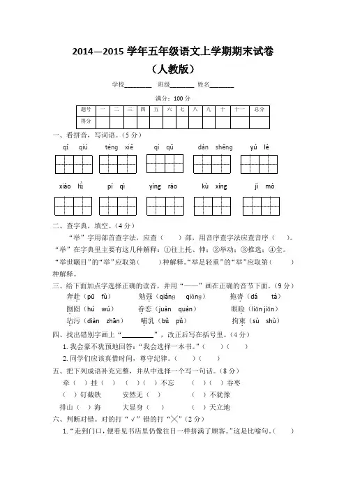2014—2015学年五年级语文上学期期末试卷及解析(人教版)