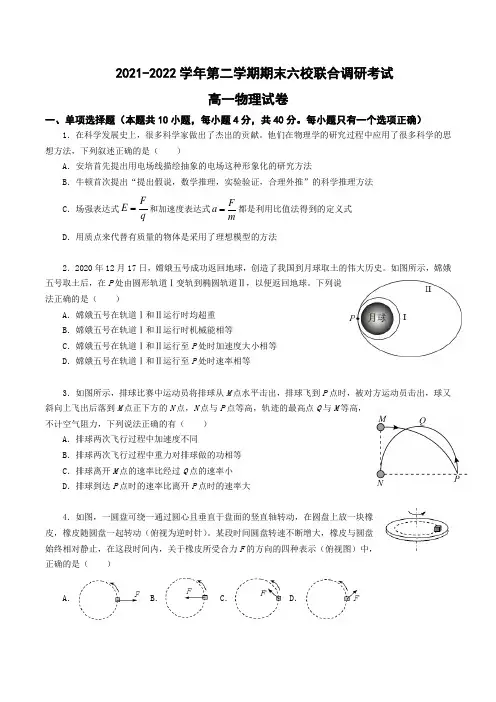 江苏省南京市六校2021-2022学年高一下学期期末物理试卷