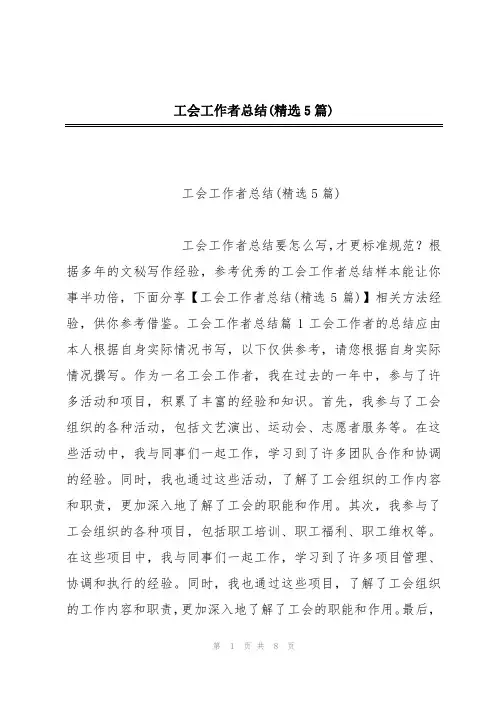 工会工作者总结(精选5篇)
