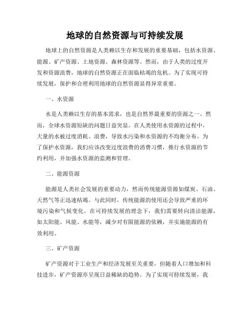 地球的自然资源与可持续发展
