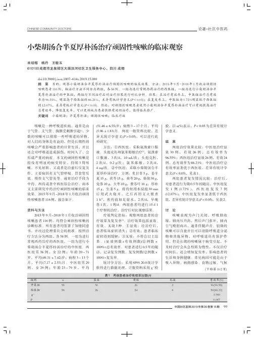 小柴胡汤合半夏厚朴汤治疗顽固性咳嗽的临床观察