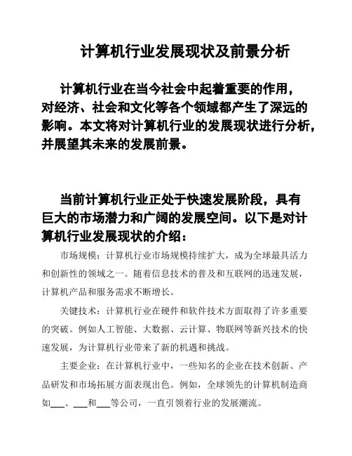 计算机行业发展现状及前景分析