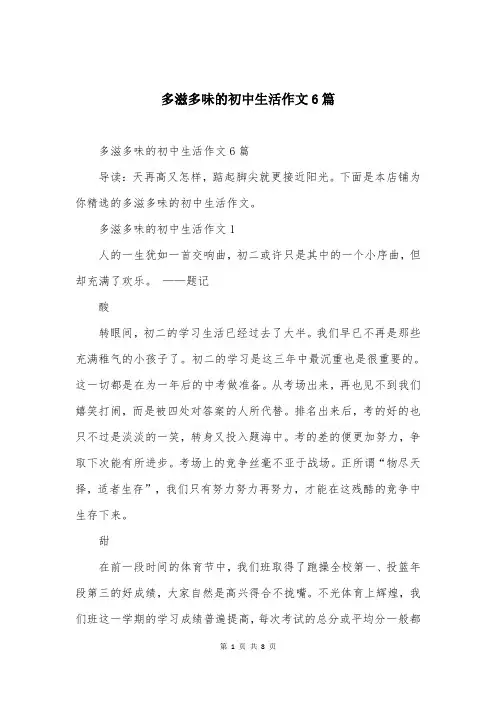 多滋多味的初中生活作文6篇