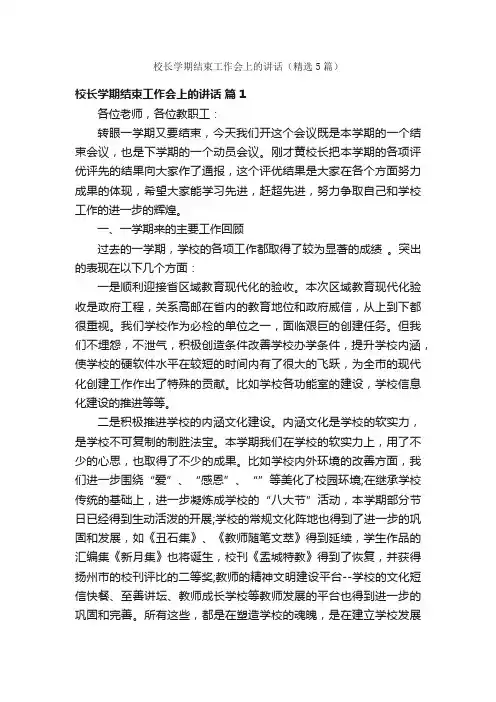 校长学期结束工作会上的讲话（精选5篇）