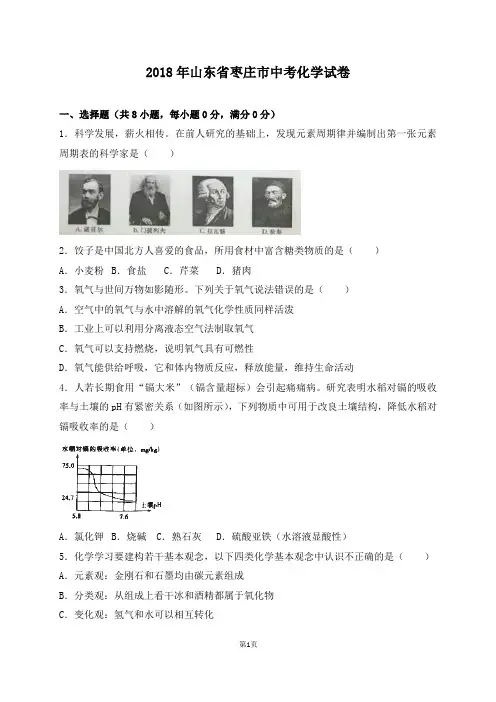 山东省枣庄市2018年中考化学试卷含答案解析(word版)