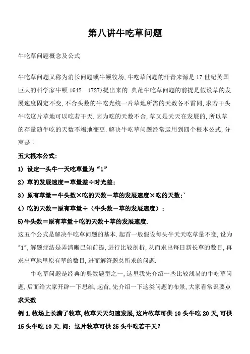 六年级奥数-牛吃草问题-教师讲义