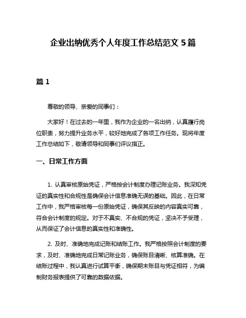 企业出纳优秀个人年度工作总结范文5篇