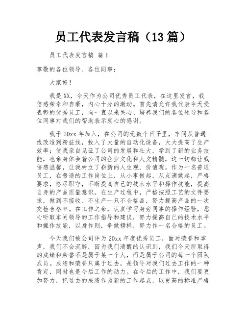 员工代表发言稿(13篇)