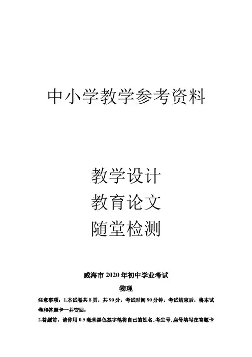 2020年山东省威海市中考物理试题(解析版)