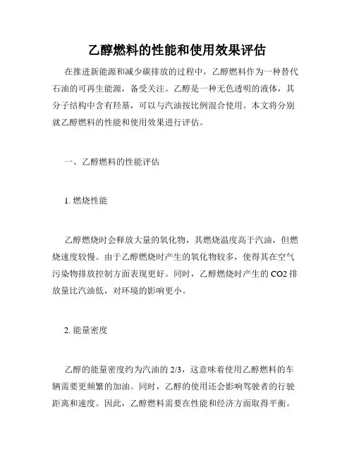 乙醇燃料的性能和使用效果评估