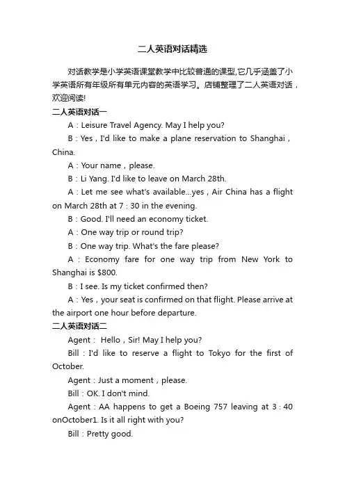 二人英语对话精选