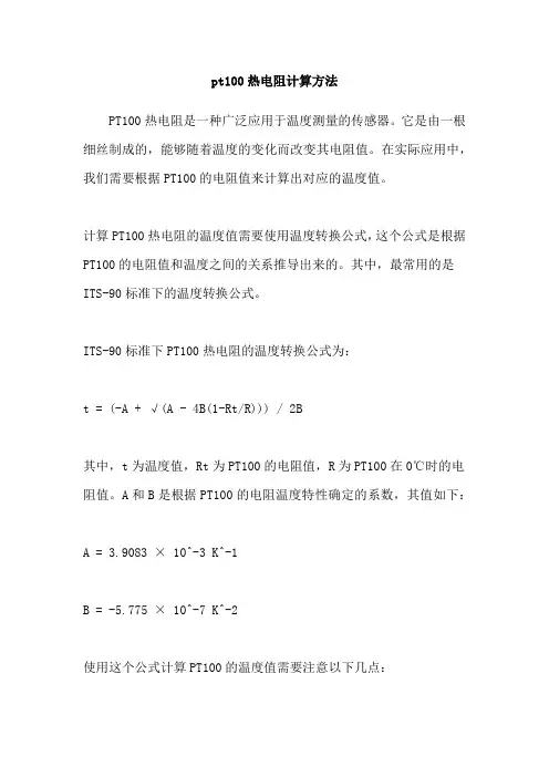 pt100热电阻计算方法
