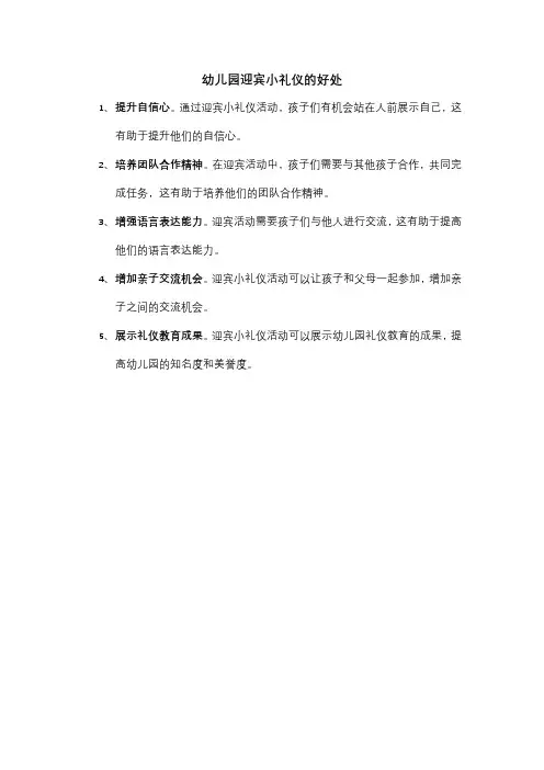 幼儿园迎宾小礼仪的好处