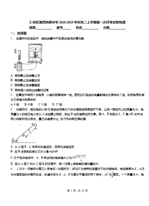 仁和区第四高级中学2018-2019学年高二上学期第一次月考试卷物理