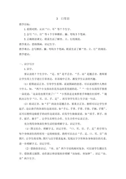 部编版一年级语文上册教案-(教案2)识字3  口耳目
