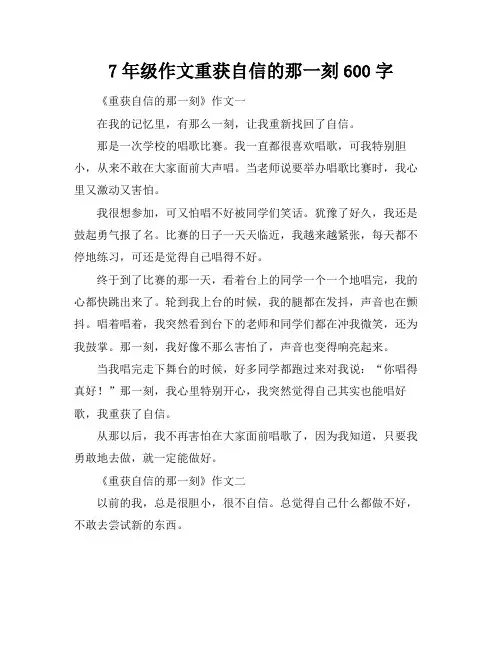 7年级作文重获自信的那一刻600字