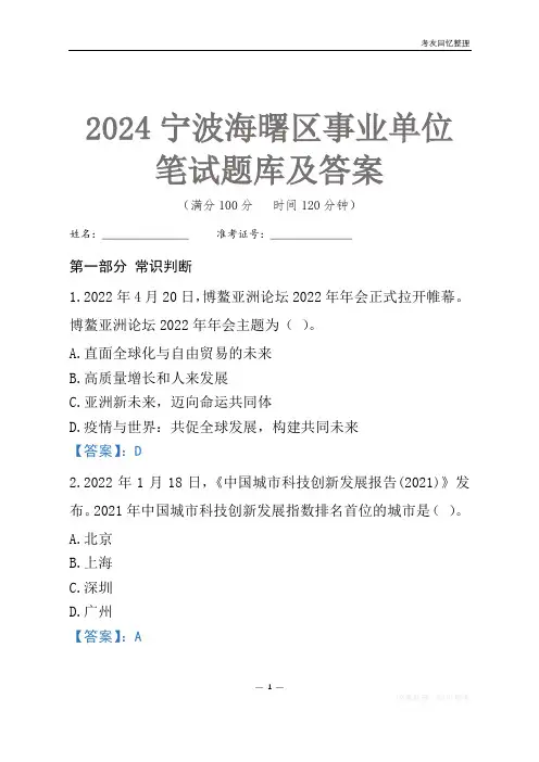 2024宁波市海曙区事业单位考试笔试题库及答案