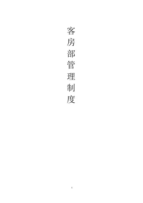 酒店客房部管理制度