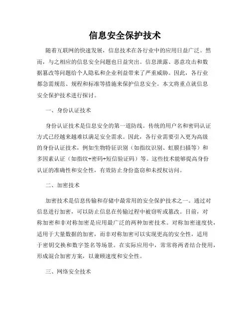 信息安全保护技术