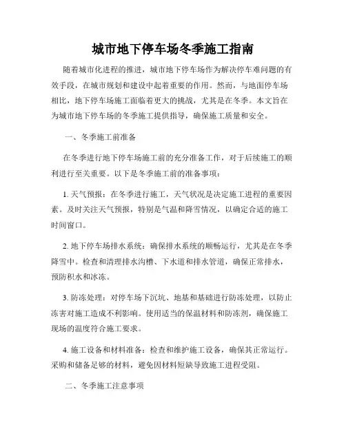 城市地下停车场冬季施工指南