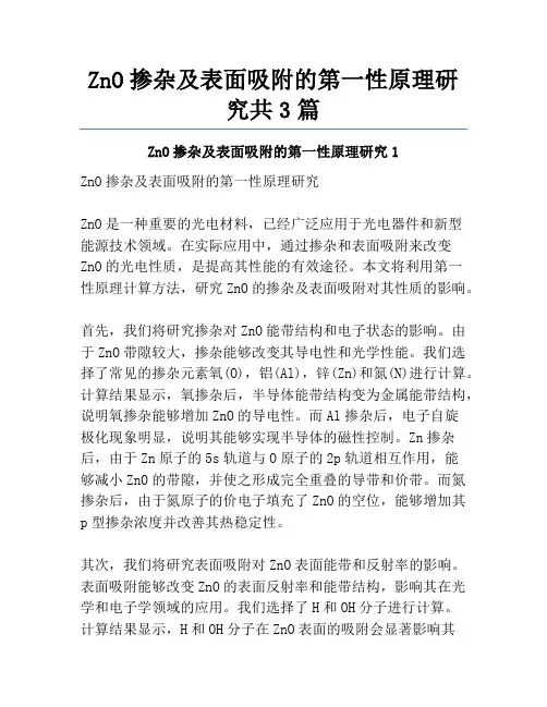 ZnO掺杂及表面吸附的第一性原理研究共3篇