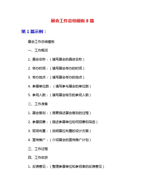 展会工作总结模板8篇