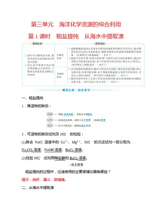 新教材2022年高中化学苏教版必修第1册学案：专题3 第3单元 第1课时 粗盐提纯从海水中提取溴