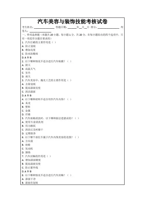 汽车美容与装饰技能考核试卷
