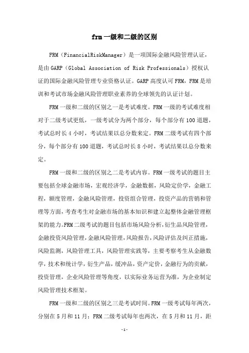 frm一级和二级的区别