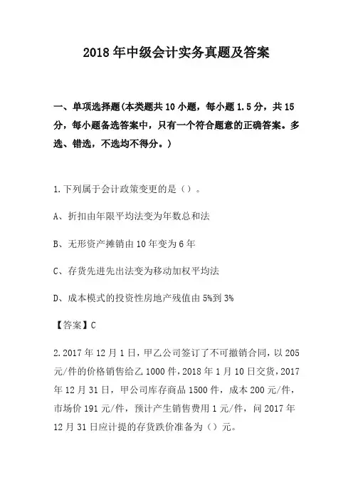 2018年中级会计实务真题及答案