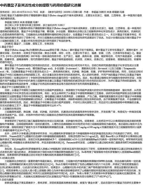 中药覆盆子及其活性成分的提取与药用价值研究进展