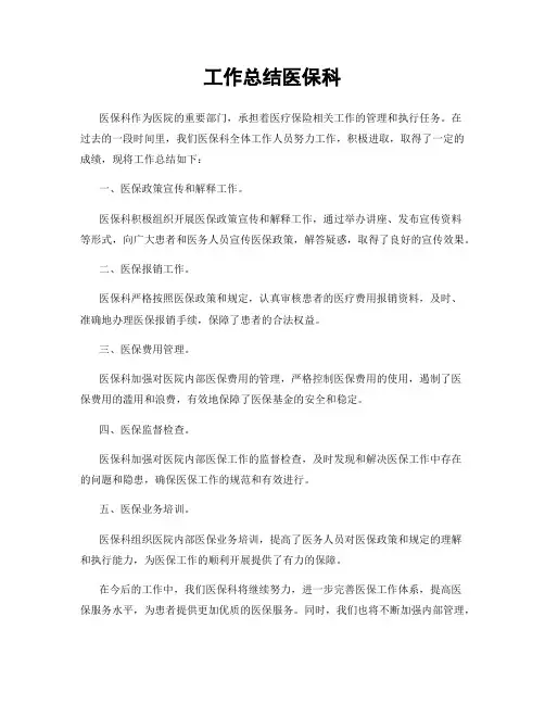 工作总结医保科