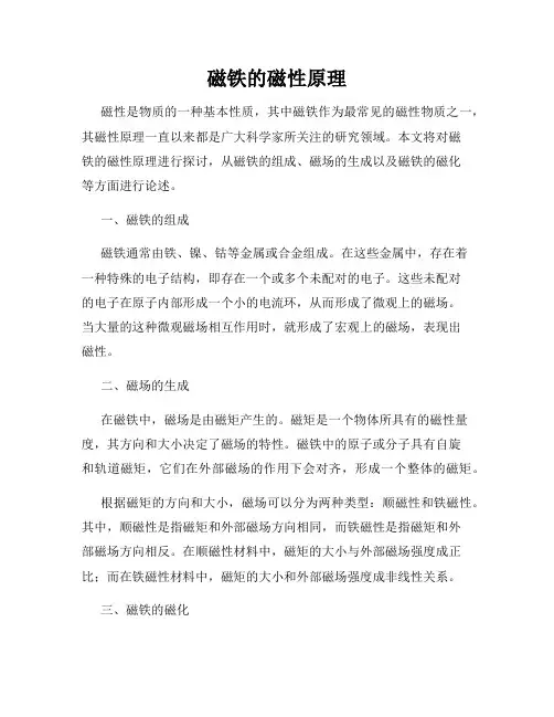 磁铁的磁性原理