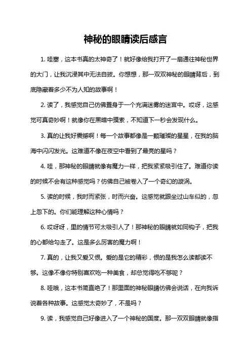 神秘的眼睛读后感言