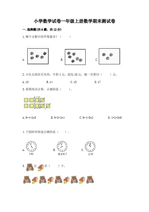 小学数学试卷一年级上册数学期末测试卷附答案【精练】