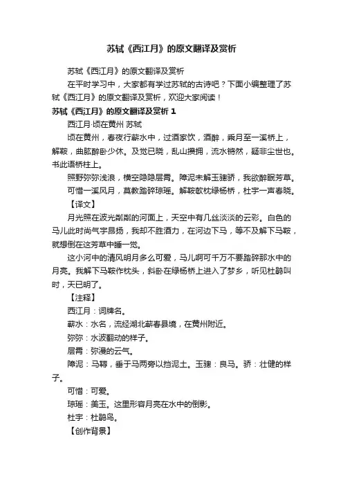 苏轼《西江月》的原文翻译及赏析