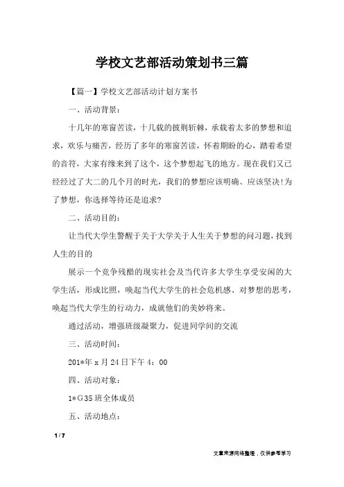 学校文艺部活动策划书三篇
