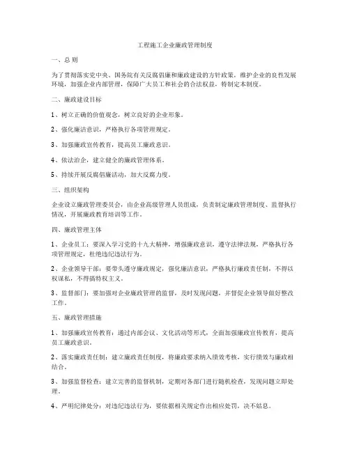 工程施工企业廉政管理制度