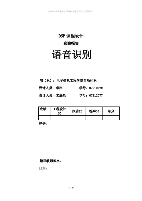 DSP语音识别实验报告