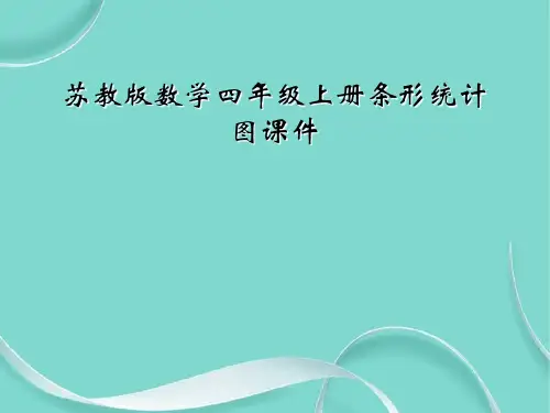 苏教版数学四级上册条形统计图课件