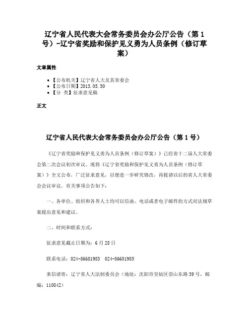 辽宁省人民代表大会常务委员会办公厅公告（第1号）-辽宁省奖励和保护见义勇为人员条例（修订草案）