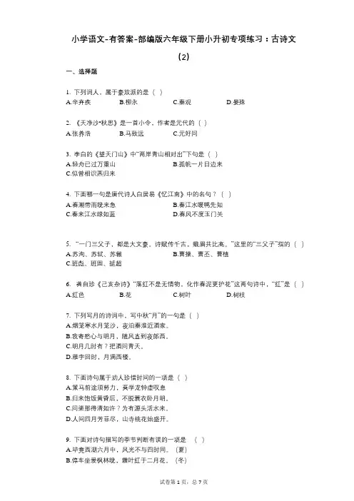 小学语文-有答案-部编版六年级下册小升初专项练习：古诗文(2)