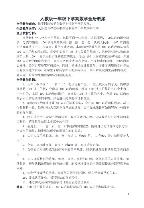 人教版一年级下册数学全册教案【2020最新】
