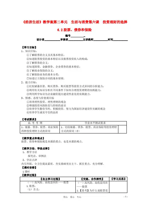 高中政治 2.6.2股票、债券和保险教学案 新人教必修1