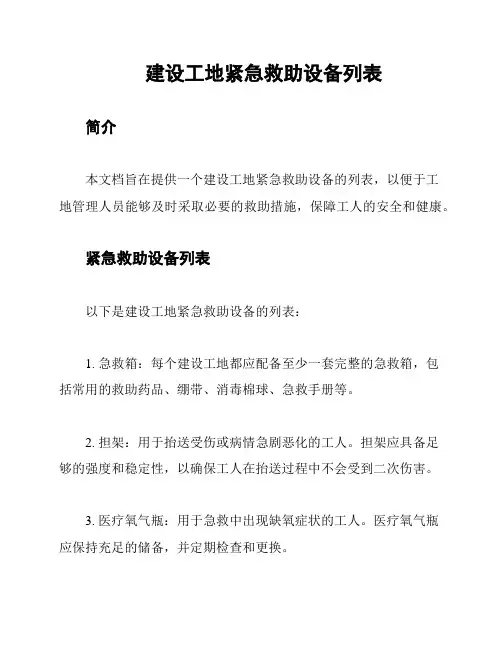 建设工地紧急救助设备列表
