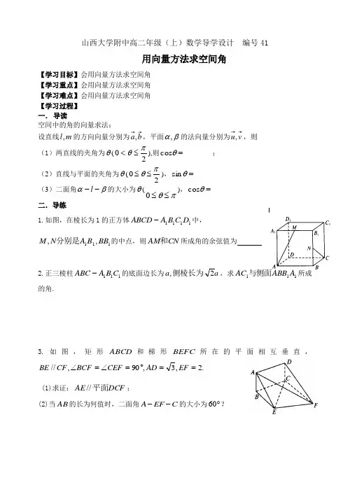 导学设计 41山西大学附中高二年级用向量方法求空间角 