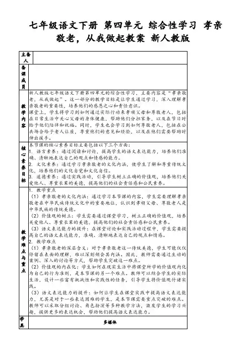 七年级语文下册第四单元综合性学习孝亲敬老,从我做起教案新人教版